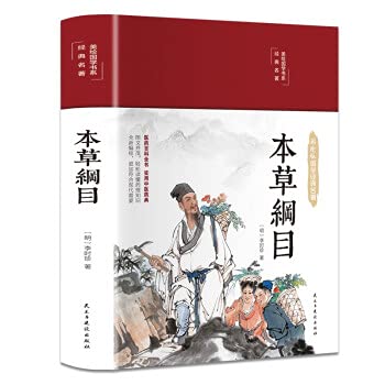 Amazon.co.jp: 本草纲目 美绘版国学系列 李时珍 本草纲目原版全套彩